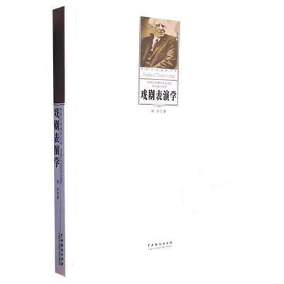 戏剧表演学/戏剧名校教材文库