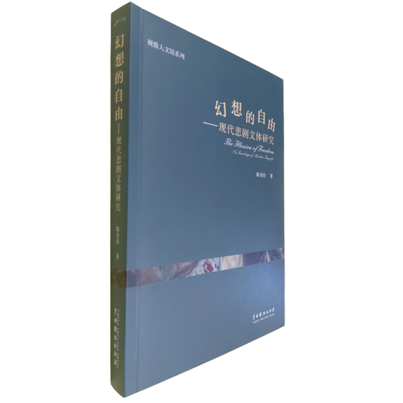 幻想的自由：现代悲剧文体研究：on genealogy of modern tragedy
