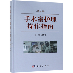 手术室护理操作指南(第2版)(精)