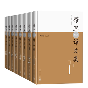 穆旦(查良铮)译文集(1-8卷) 外国诗歌诗集拜伦唐璜 英国现代诗选人民文学出版社博库