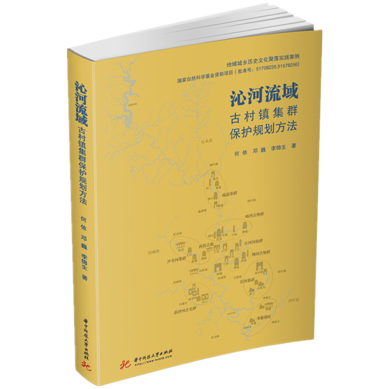 沁河流域古村镇集群保护规划方法