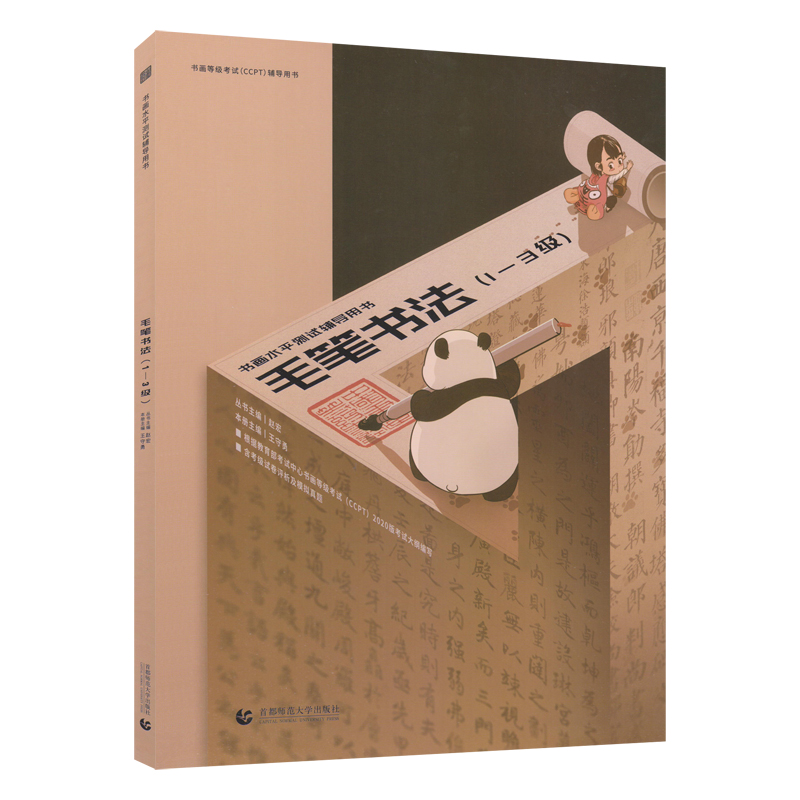 书画等级考试（CCPT）辅导用书·毛笔书法（1-3级）