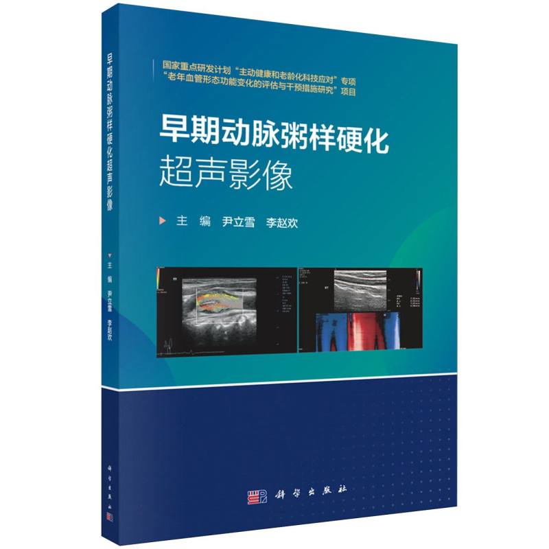 早期动脉粥样硬化超声影像