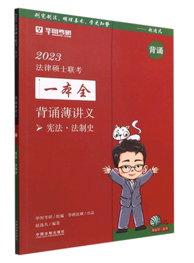 【2023华图法硕：背诵薄讲义.宪法?法制史】2023法律硕士联考一本全：背诵薄讲义