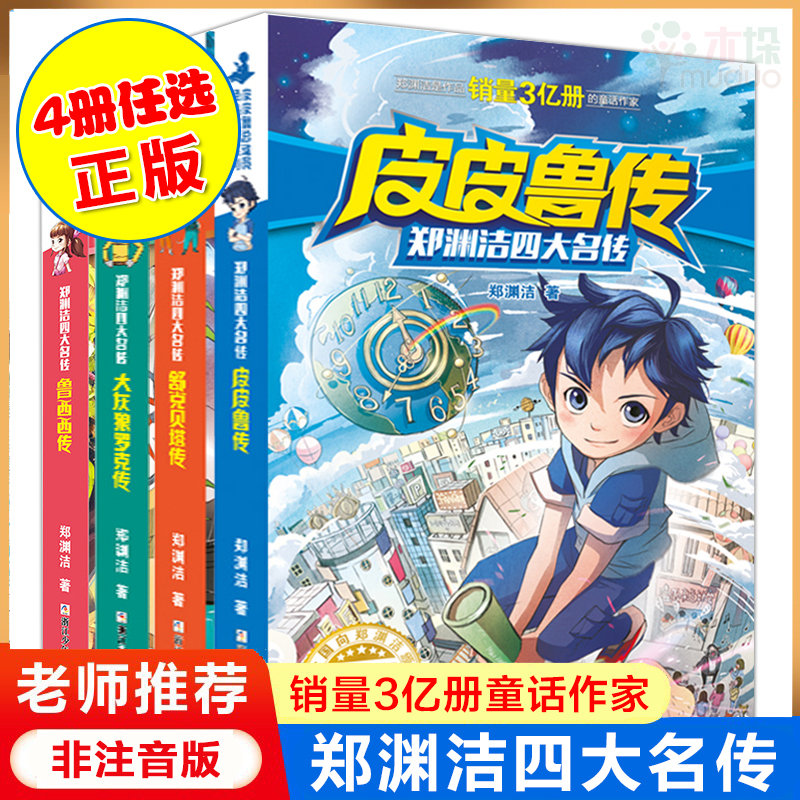 郑渊洁四大名传系列4册任选