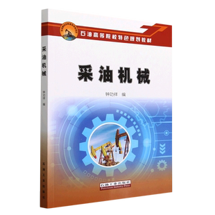 采油机械(石油高等院校特色规划教材)