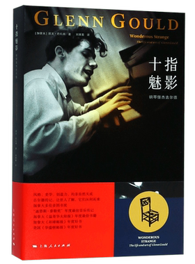十指魅影(钢琴怪杰古尔德)