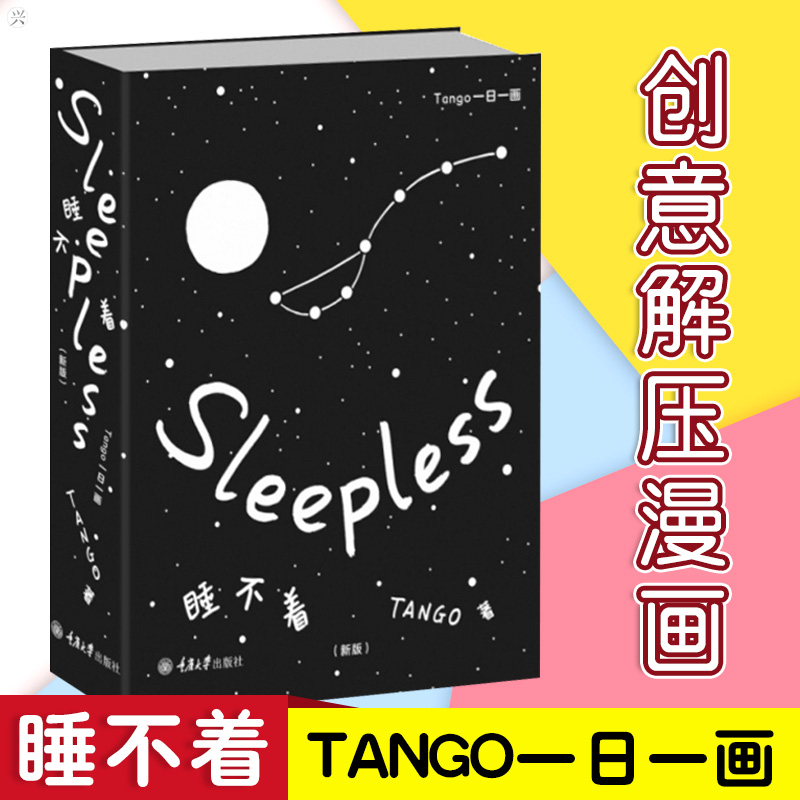 睡不着 Tango一日一画 微博漫画红人Tango 深夜治愈漫画作品 简单易学的漫画教程 幽默爆笑生活读物黑色减压漫画书有趣的漫画