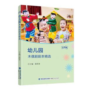 幼儿园木偶剧剧本精选 丛书 金教鞭