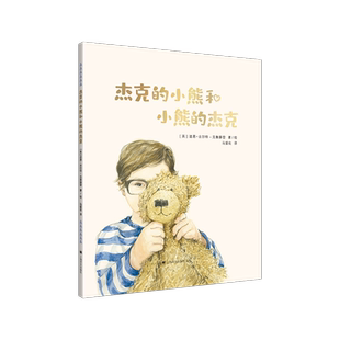 杰克的小熊和小熊的杰克 英  道恩 古尔特 克鲁滕登 著 绘 马爱农 译  孩子逆商教育启蒙绘本  亲子共读 一