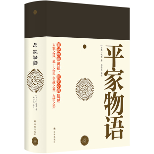 平家物语 佚名 军记物语鼻祖,历史小说翘楚。古雅之风,武士之道,争战之烈,人情之美。