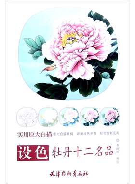 设色牡丹十二名品(实用原大白描)