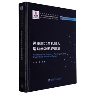 绳驱超冗余机器人运动学及轨迹规划 2019机器人基金