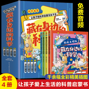 让孩子爱上生活科普书类书籍儿童百科全书物理化学漫画m藏着常臧在藏在身边绑蔵启蒙书小学生你旗舰店 全套4册 藏在身边 科学正版