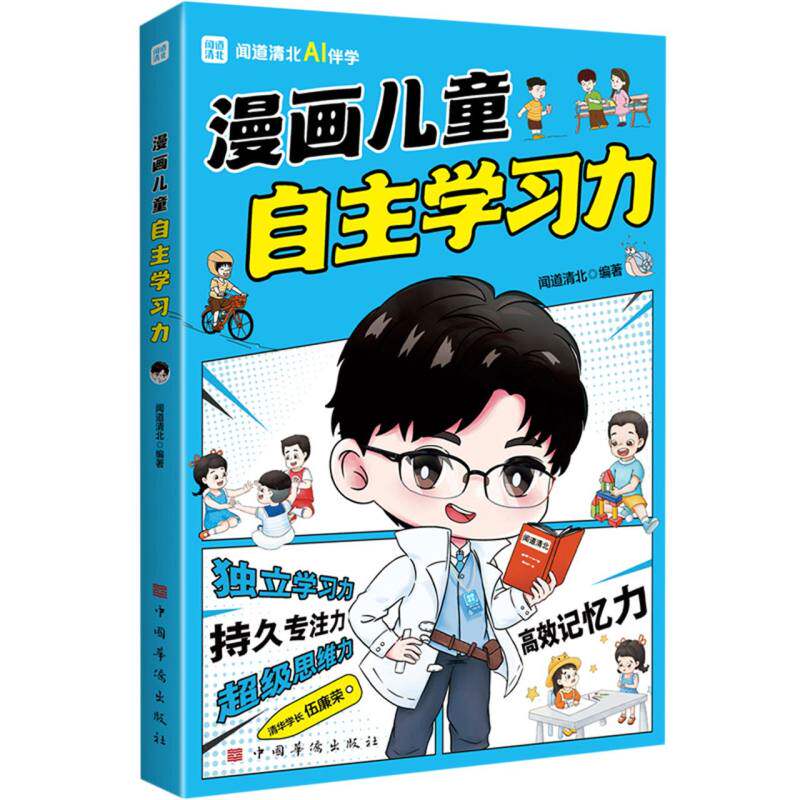 漫画儿童自主学习力