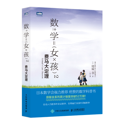 数学女孩2 费马大定理 结城浩 初等数学科普书故事书初高中学生数学知识探索指南趣味数学入门书籍