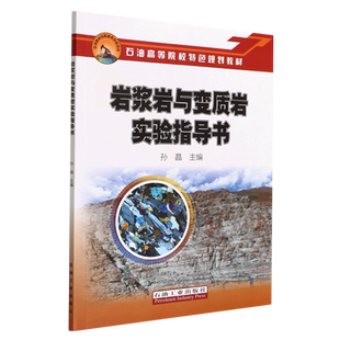 岩浆岩与变质岩实验指导书(石油高等院校特色规划教材)
