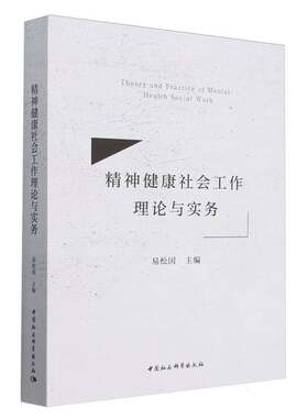 精神健康社会工作理论与实务