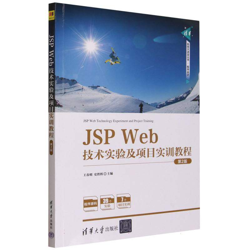 JSP Web技术实验及项目实训教程(第2版)/清华科技大讲堂丛书