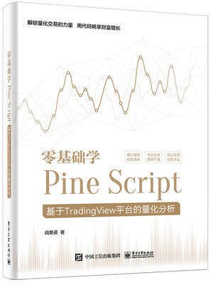 零基础学Pine Script――基于TradingView平台的量化分析（全彩）