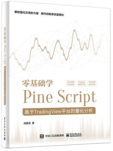 零基础学Pine Script――基于TradingView平台的量化分析（全彩）