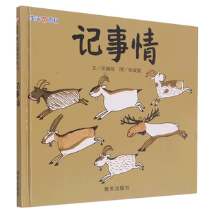 生活微百科系列做梦+记事情+上厕所全套3册 精装硬壳绘本生活百科类科普百科类桂冠书信谊图画书34567岁儿童绘本图画书故事书明天