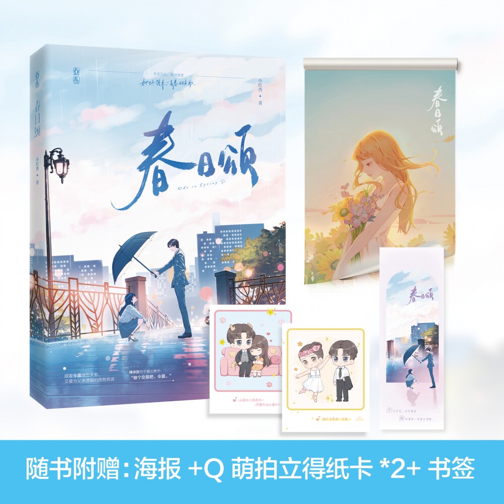 春日颂  人气作者小红杏口碑力作 大明星令嘉×金融家傅承致 随书附赠