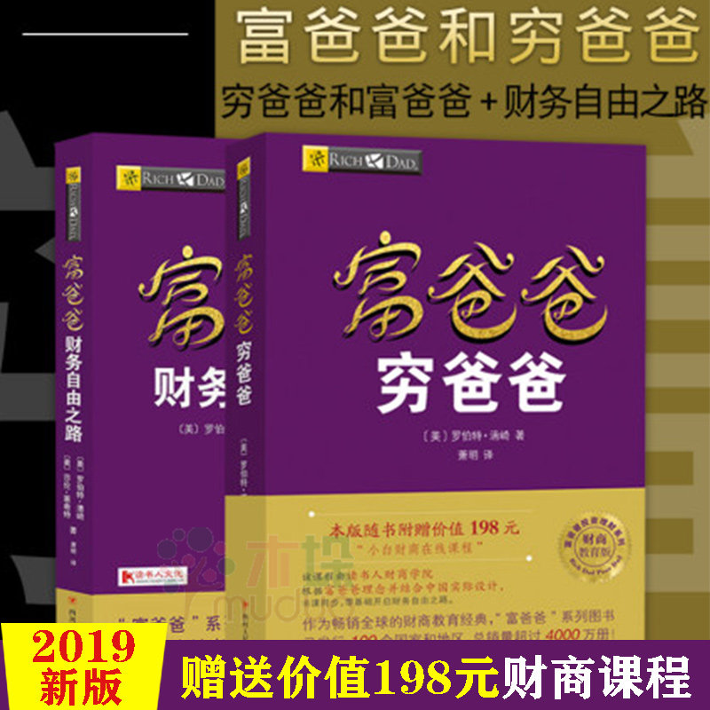 3【赠在线课程】富爸爸财务自由之路+穷爸爸富爸爸原版共2册 经济投资 财务管理 企业管理书籍个人理财指导书 财务管理现金流游戏