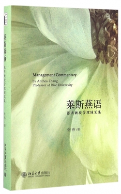莱斯燕语(张燕教授管理随笔集)(精)