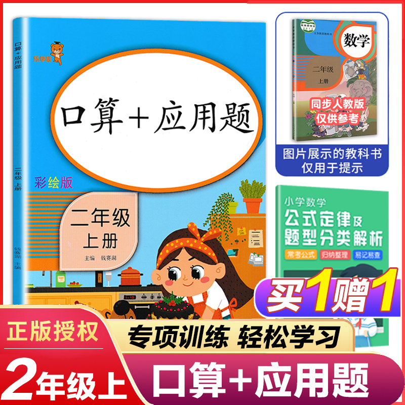 乐学熊2021新版二年级上册口算加应用题人教版小学数学2二年级每天100道口算题卡应用题专项强化训练心算口算巧算应用题大全天天练