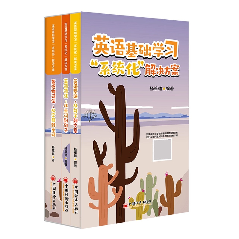 《英语基础学习“系统化”解决方案》(套书)    1.英语构词法：从字母到单词 2.英语语