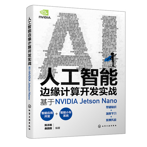 人工智能边缘计算开发实战：基于NVIDIA Jetson Nano
