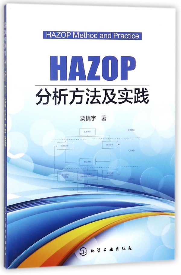 HAZOP分析方法及实践