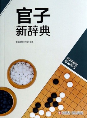 官子新辞典(韩国围棋精品图书)
