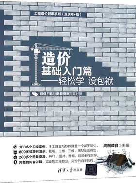 造价基础入门篇--轻松学没包袱(互联网+版)/工程造价轻课系列