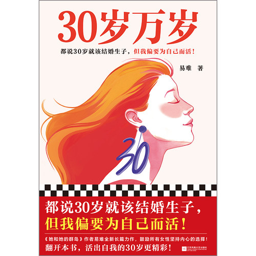 30岁万岁 易难 都说30岁就该结婚生子，但我偏要为自己而活！长篇小说 鼓励所有女性坚持内心的选