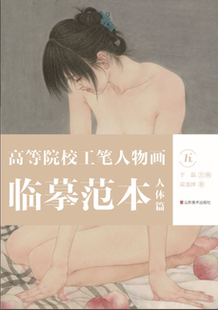 五 高等院校工笔人物画临摹范本 人体篇