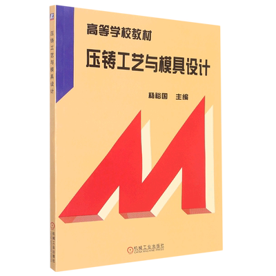 压铸工艺与模具设计(高等学校教材)