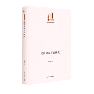 安岳唐宋石窟研究 安岳石刻 历史研究