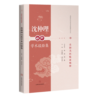 沈仲理妇科学术经验集