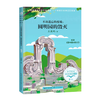 不该遗忘的废墟圆明园的毁灭