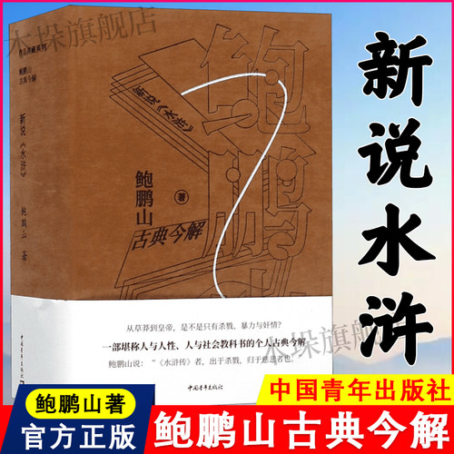正版书籍 鲍鹏山古典今解 新说水浒 解读林冲武松李逵鲁智深宋江等人物 藏于情节背后无比复杂的人性内涵和社会本质 鲍鹏山的书
