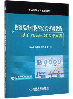 物流系统建模与仿真实用教程--基于Flexsim2018中文版(普通高等教育系列教材)
