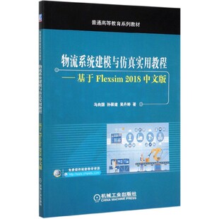 普通高等教育系列教材 物流系统建模与仿真实用教程 基于Flexsim2018中文版