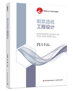 制浆造纸工程设计（中国轻工业“十四五”规划教材）