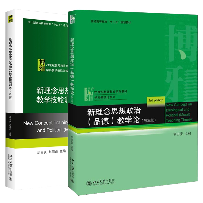新理念思想政治品德教学技能训练