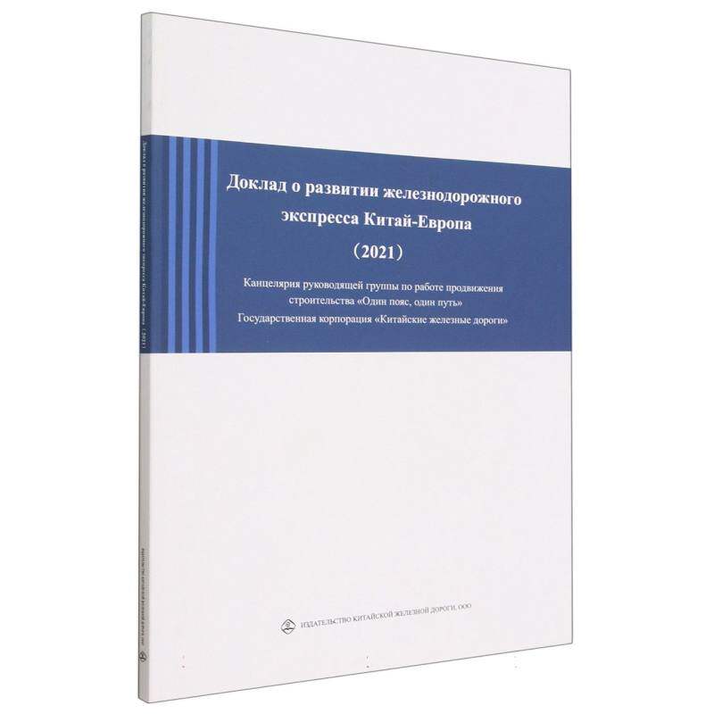 Доклад о развитии железнодорожного экспрес