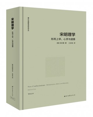 宋明理学：形而上学、心灵与道德