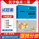 医学临床三基训练医技分册试题集 吴钟琪 三基训练习题集 三基三严医技试题医院招聘考试题库分级管理院校师生用书 正版 新三版