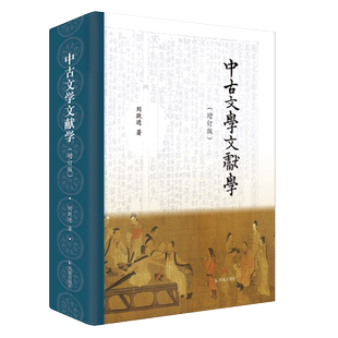 中古文学文献学（增订版）